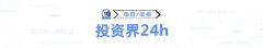 投资界24h|全球第5家千亿独角兽将诞生；泡泡玛特