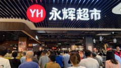 永辉超市公布2025年三季报：胖东来模式调改店达
