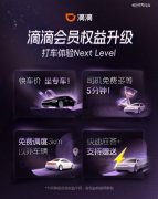 滴滴会员新增免费等待、免费远程调度权益,打
